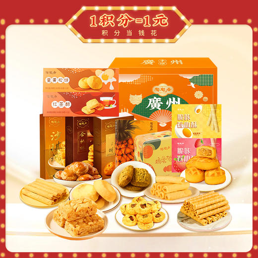 【广府手信】陶陶居广府手信礼盒酥饼鸡蛋卷休闲零食  多规格礼盒可选 送礼首选 商品图0