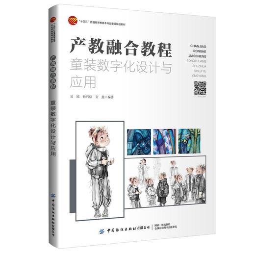 产教融合教程：童装数字化设计与应用 商品图0