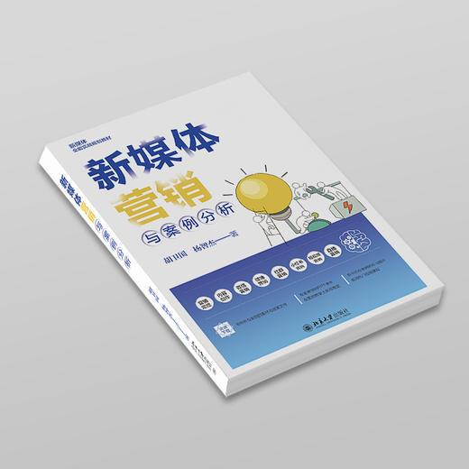 新媒体营销与案例分析 胡卫国 杨智杰 著 北京大学出版社 商品图2