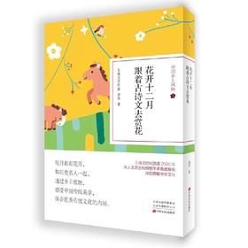 花开十二月:跟着古诗文去赏花