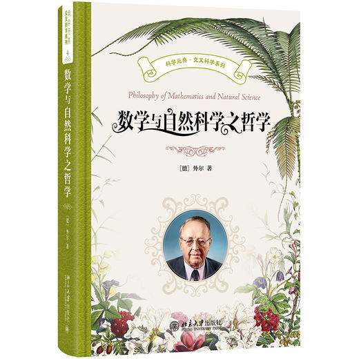 数学与自然科学之哲学 （德）外尔 著  齐民友 译 北京大学出版社 科学元典丛书 商品图0