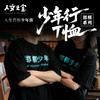 【人文之宝】邯郸系列 · 少年行T恤 商品缩略图0