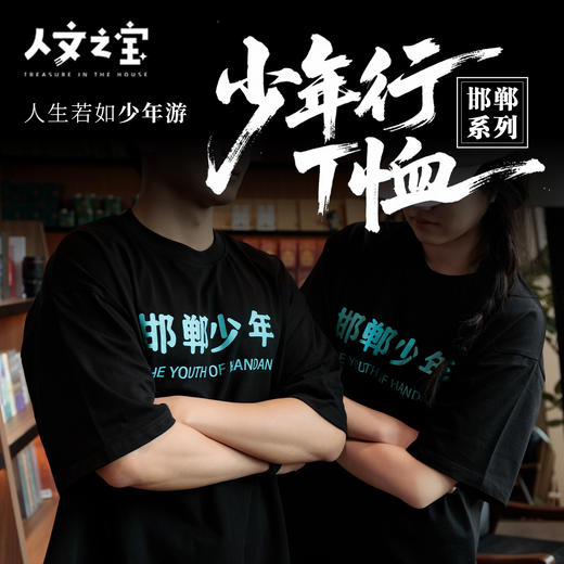 【人文之宝】邯郸系列 · 少年行T恤 商品图0