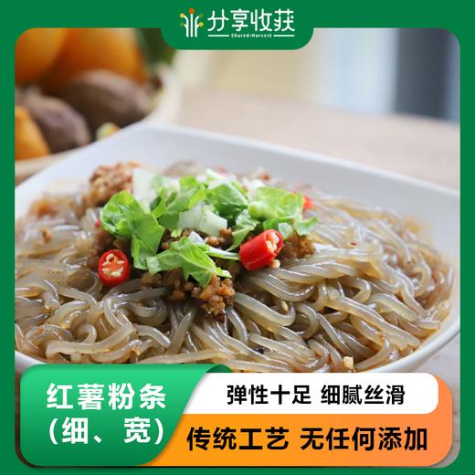 红薯粉条(细、宽自选) | 细腻爽滑 | 公平贸易 * Sweet Potato Starch Noodles | Fair Trade 商品图0