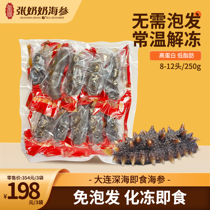 【张奶奶】即食海参250克/盒（8-12根）*3袋