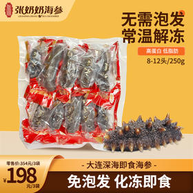 【张奶奶】即食海参250克/盒（8-12根）*3袋