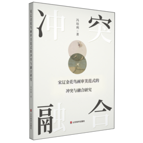 宋辽金花鸟画审美范式的冲突与融合研究