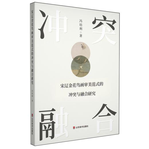 宋辽金花鸟画审美范式的冲突与融合研究 商品图0