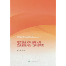 马克思主义利益理论的历史演进与当代实践研究