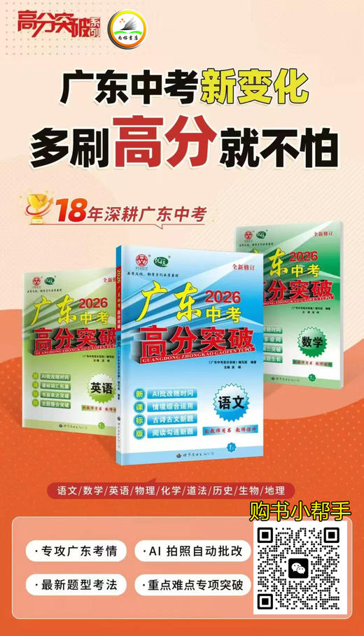 2026中考总复习：广东高分突破 商品图0