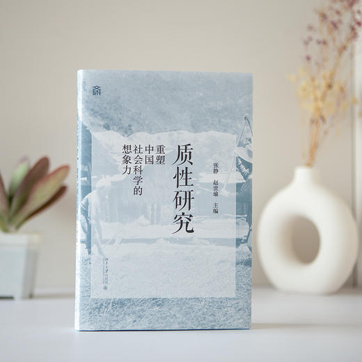 质性研究 张静 赵世瑜 主编 北京大学出版社 商品图3