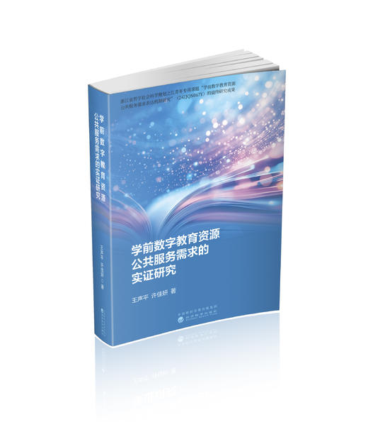 学前数字教育资源公共服务需求的实证研究 商品图0