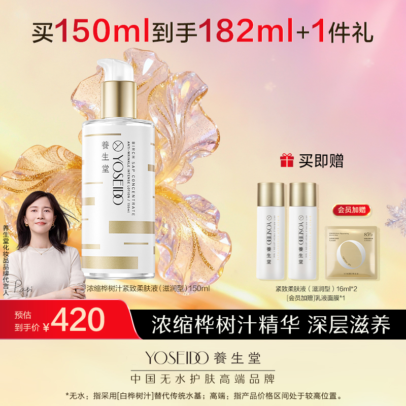 养生堂金桦浓缩桦树汁紧致柔肤液 （滋润型）