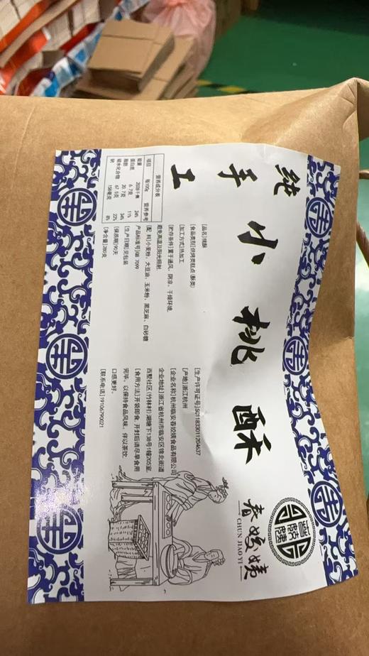 【临安美食】临安春姣姨小桃酥280g/包，采用古法炭火烘烤工艺，酥皮如雪花般簌簌散落，内里却绵密细腻，唇齿留香 商品图5