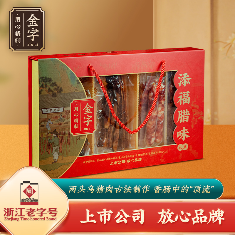 金字添福腊味礼盒606g节日礼包广式香肠腊肉酱肉年货特产精品礼盒