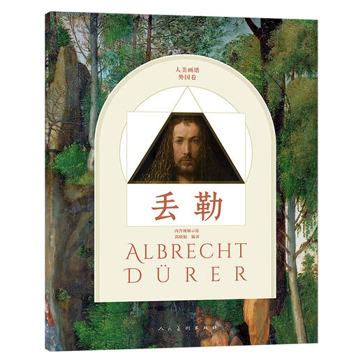 人美画谱.外国卷.丢勒 商品图0