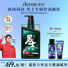 澳雪男士控油清肌沐浴乳800g