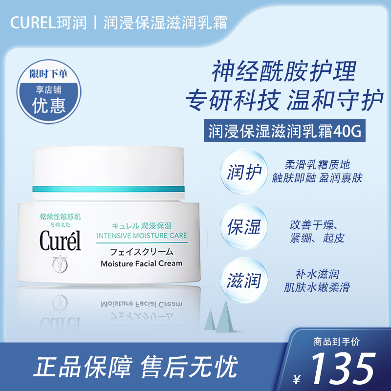 Curel珂润 润浸保湿滋养乳霜 保湿面霜 40g【BS】