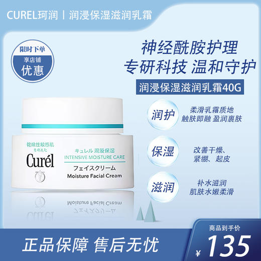 Curel珂润 润浸保湿滋养乳霜 保湿面霜 40g【BS】 商品图0