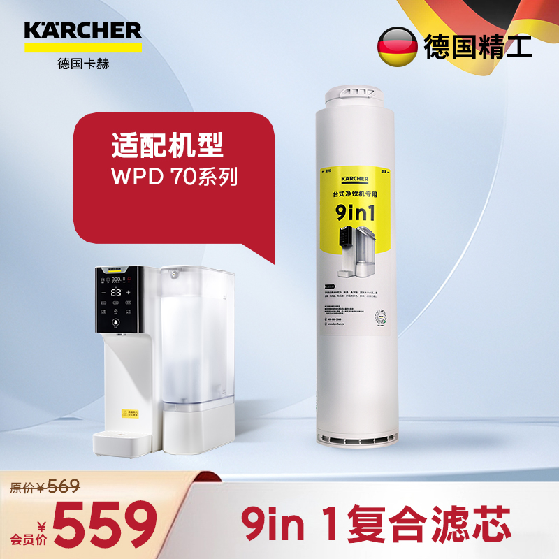 KARCHER卡赫净水器家用饮水机加热直饮净饮一体机净水机杜邦RO反渗透膜即热台上式WPD70系列9in1滤芯