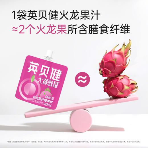 全线热销5000万+瓶！【大餐救星 火龙果+5种益生元 自然畅快】英贝健 火龙果益生元纤维果饮（80ml/袋*12） 商品图6