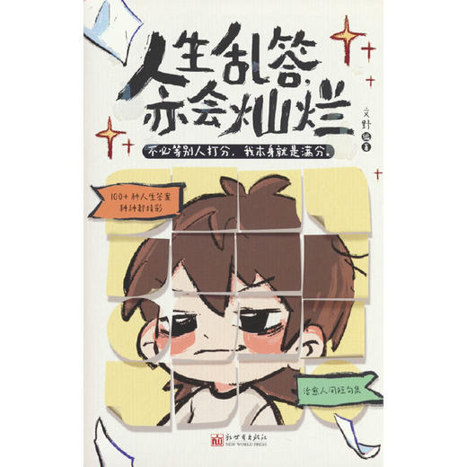 人生乱答,亦会灿烂 商品图0