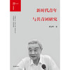 新时代青年与共青团研究 黄志坚  党政理论读物 商品缩略图1