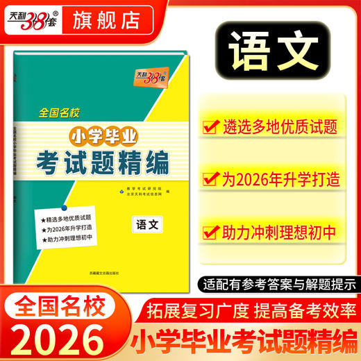 【天利38套】2026全国名校小学毕业考试题精编语文数学英语小升初真题卷重点中学升学小升初真题试卷总复习资料试卷升初一 商品图3