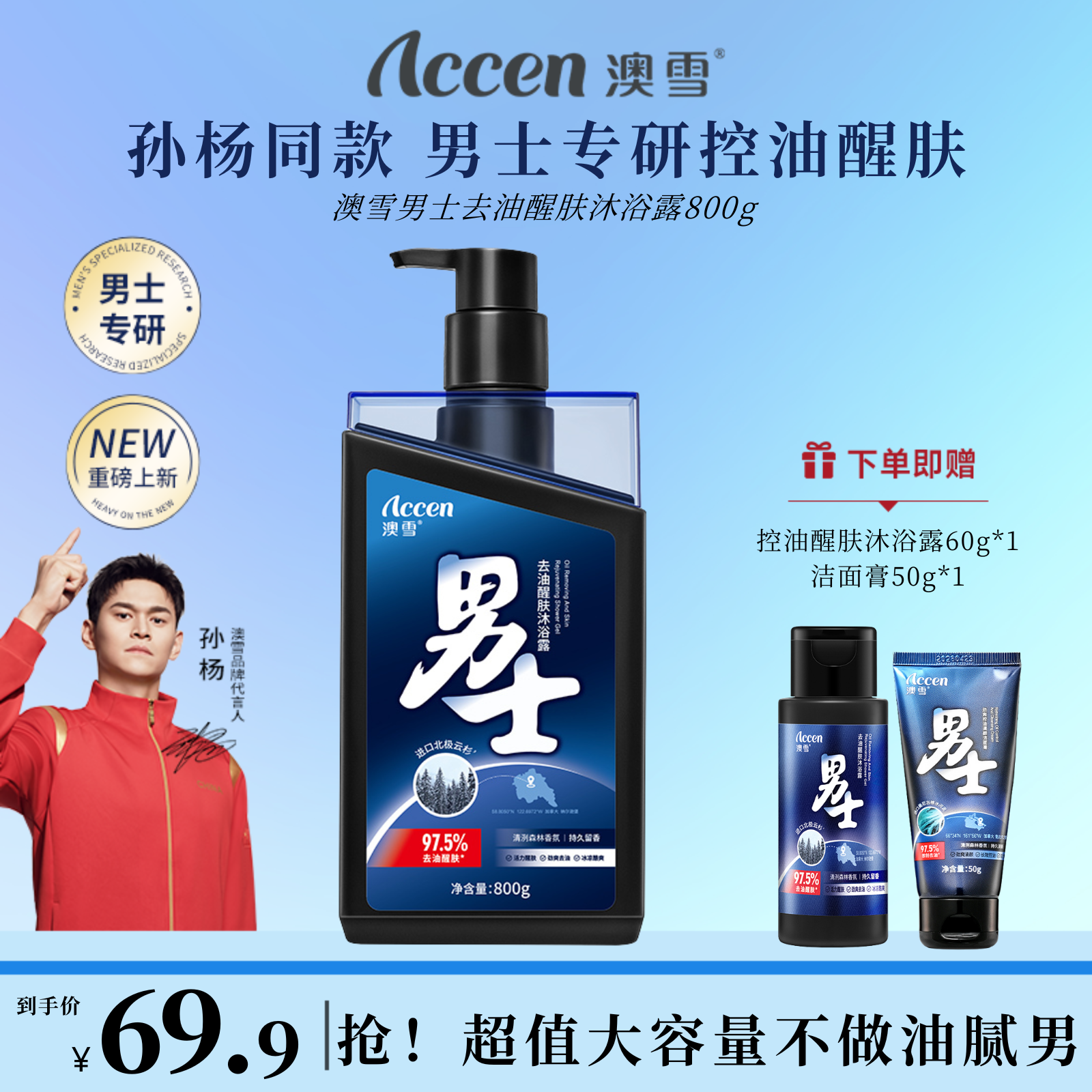 澳雪男士去油醒肤沐浴露800g