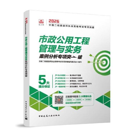 市政公用工程管理与实务案例分析专项突破 商品图1