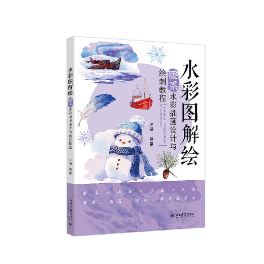 水彩图解绘：暖系水彩插画设计与绘制教程 沭萌 编著 北京大学出版社 商品图0
