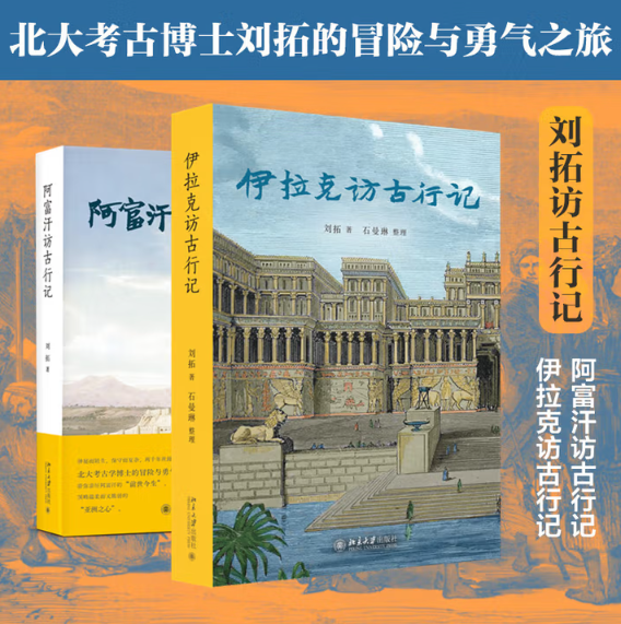 刘拓访古行记（套装2本）：伊拉克访古行记+阿富汗访古行记