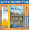 刘拓访古行记（套装2本）：伊拉克访古行记+阿富汗访古行记 商品缩略图0