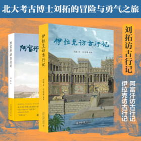 刘拓访古行记（套装2本）：伊拉克访古行记+阿富汗访古行记