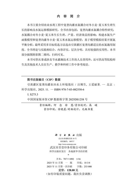 引黄灌区宽垄沟灌农田水土环境效应 商品图2