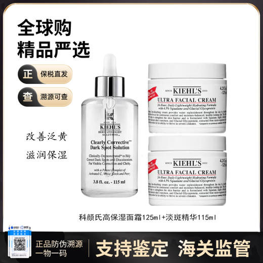 【保税仓直发】Kiehl's/科颜氏高保湿霜125ml两件+新集焕白均衡亮肤淡斑精华液115ml 商品图0
