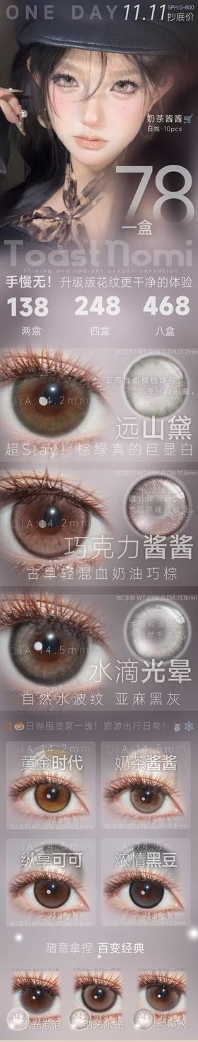 TOASTNOMI 日抛美瞳 活动合集【奶茶酱酱/荣耀水晶/葡萄汁/纯净水/水光泡泡/水滴光晕/普拉棕/极光峡谷/极地零度/大金块/血泣玫瑰/纳米水光】（十片装）