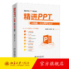 精进PPT：AI赋能，成为PPT高手 周庆麟 胡子平 著 北京大学出版社 商品缩略图0