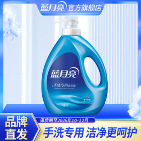 【特惠】蓝月亮薰衣草香手洗专用洗衣液1kg 洁净更呵护 品号10000580