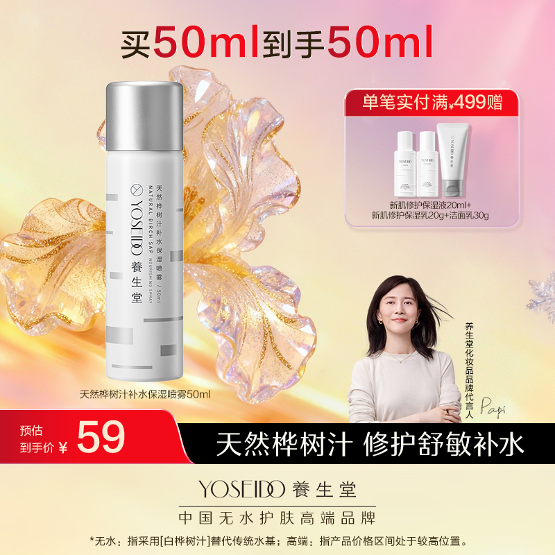 养生堂桦树汁补水保湿喷雾