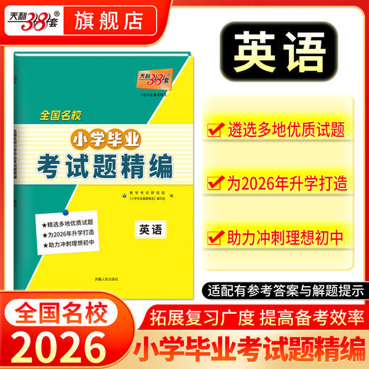 【天利38套】2026全国名校小学毕业考试题精编语文数学英语小升初真题卷重点中学升学小升初真题试卷总复习资料试卷升初一 商品图2