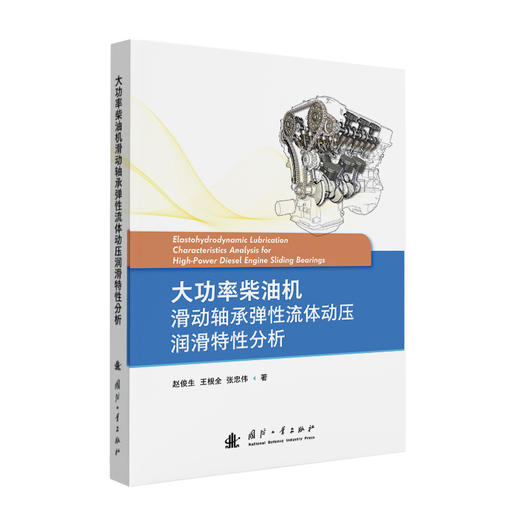 大功率柴油机滑动轴承弹性流体动压润滑特性分析 商品图0