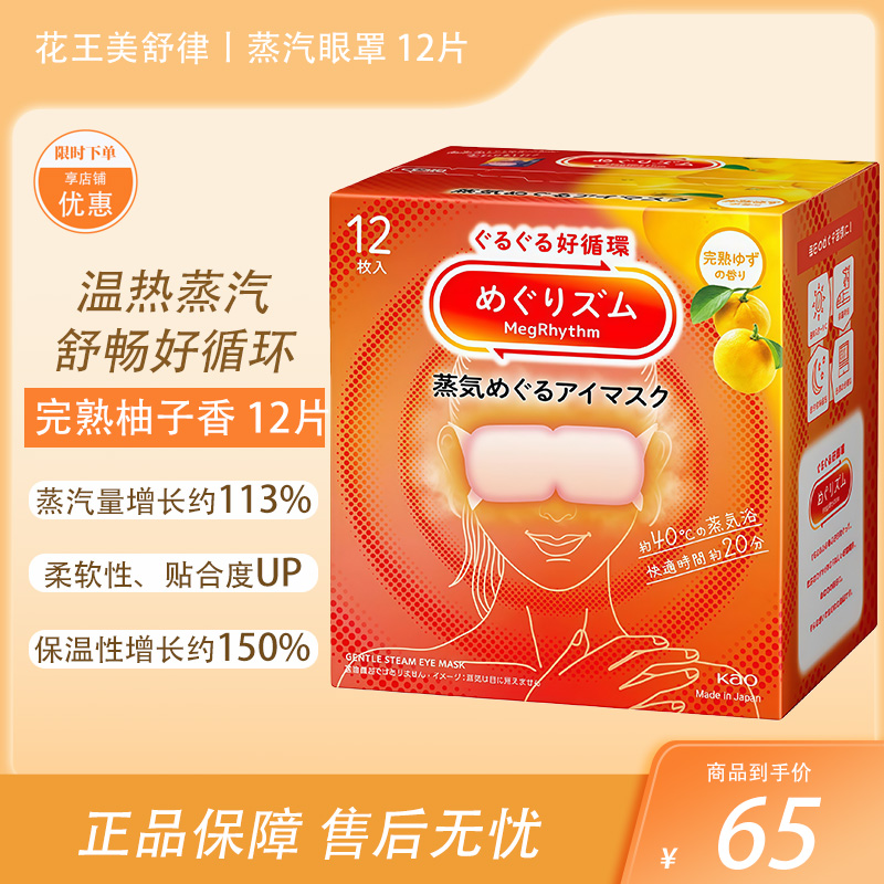 花王Megurism（循环）蒸汽环绕眼罩完熟柚子香 12片【BS】