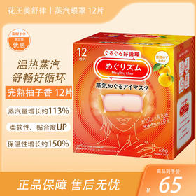 花王Megurism（循环）蒸汽环绕眼罩完熟柚子香 12片【BS】