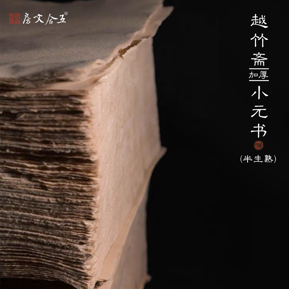 特级小元书 越竹斋富阳元书纸 书法用纸国画用纸 半生熟毛边加厚