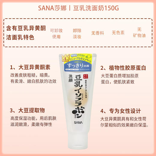 SANA莎娜 高纯度豆乳卸妆洁面乳 浓密泡沫保湿滋润 150g【BS】 商品图4