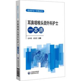 耳鼻咽喉头颈外科护士一本通