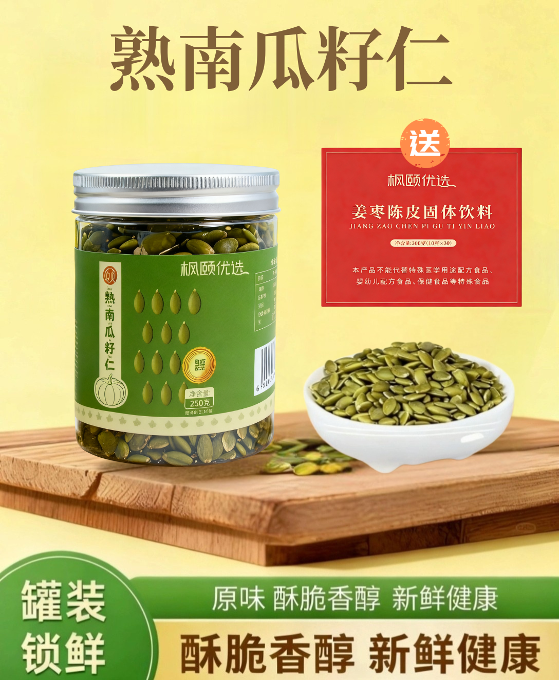 【精选】南瓜籽仁酥脆香醇干净配方籽仁饱满250g/罐