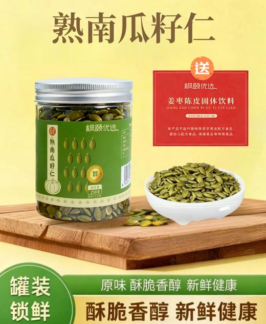 【精选】南瓜籽仁酥脆香醇干净配方籽仁饱满250g/罐 商品图0