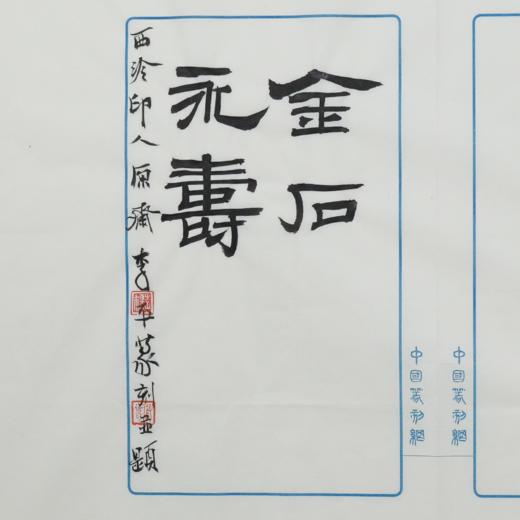 李平丨金石永寿 2.8x2.8x8CM 手工篆刻印章作品 商品图5